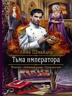 cover image of Тьма императора